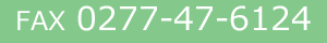FAX:0277-47-6124