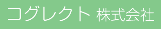 コグレクト 株式会社